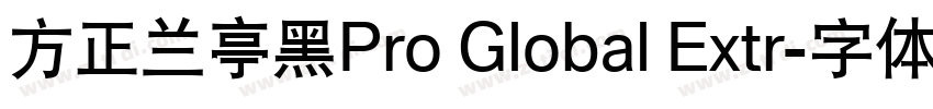 方正兰亭黑Pro Global Extr字体转换